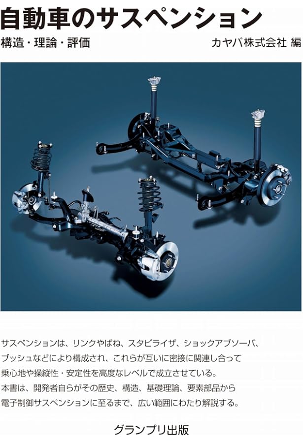 自動車のサスペンション: 構造・理論・評価 | KYB |本 | 通販 | Amazon